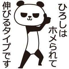 [LINEスタンプ] ひろしパンダの画像（メイン）