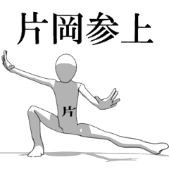 [LINEスタンプ] ▶動く！片岡さん専用超回転系