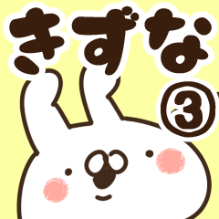 [LINEスタンプ] 【きずな】専用3