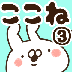 [LINEスタンプ] 【ここね】専用3