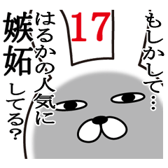 [LINEスタンプ] はるかが使う面白名前スタンプ17