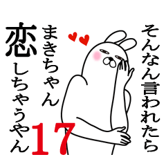 [LINEスタンプ] まきちゃんが使う面白名前スタンプ17