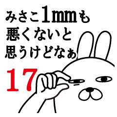 [LINEスタンプ] みさこが使う面白名前スタンプ17