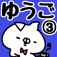 [LINEスタンプ] 【ゆうご】専用3