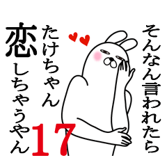 [LINEスタンプ] たけちゃんが使う面白名前スタンプ17