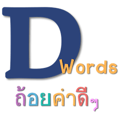 [LINEスタンプ] D-words