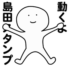 [LINEスタンプ] 動くよ島田スタンプ