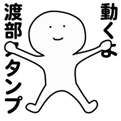 [LINEスタンプ] 動くよ渡部スタンプ