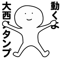 [LINEスタンプ] 動くよ大西スタンプ