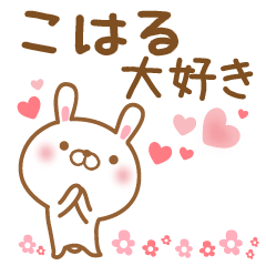 [LINEスタンプ] 大好きなこはるに送るスタンプ