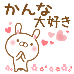 [LINEスタンプ] 大好きなかんなに送るスタンプ