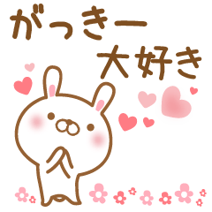 [LINEスタンプ] 大好きながっきーに送るスタンプ