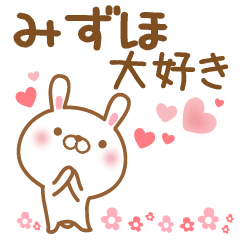 [LINEスタンプ] 大好きなみずほに送るスタンプ