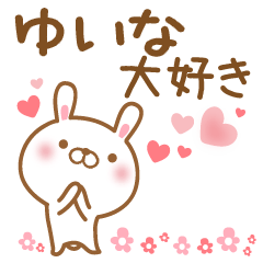 [LINEスタンプ] 大好きなゆいなに送るスタンプ