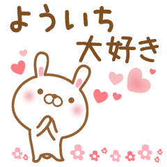 [LINEスタンプ] 大好きなよういちに送るスタンプ