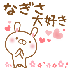 [LINEスタンプ] 大好きななぎさに送るスタンプ