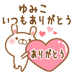 [LINEスタンプ] 大好きなゆみこに送るスタンプ2