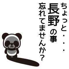 [LINEスタンプ] 長野さんと長野さんの友達専用