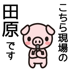 [LINEスタンプ] 田原さんと田原さんの友達専用