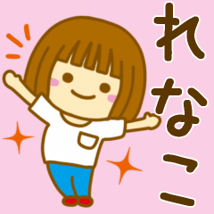 [LINEスタンプ] 【れなこ】が使う女の子のスタンプ