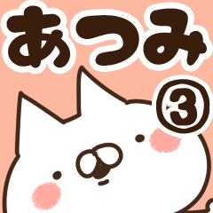 [LINEスタンプ] 【あつみ】専用3