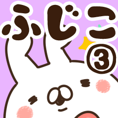 [LINEスタンプ] 【ふじこ】専用3