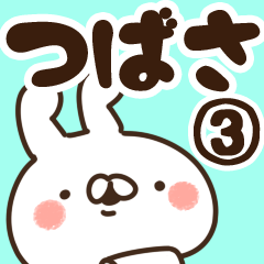 [LINEスタンプ] 【つばさ】専用3