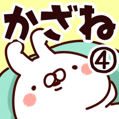 [LINEスタンプ] 【かざね】専用4