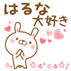 [LINEスタンプ] 大好きなはるなに送るスタンプ