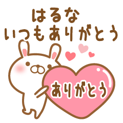 [LINEスタンプ] 大好きなはるなに送るスタンプ2