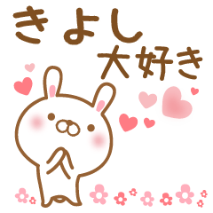 [LINEスタンプ] 大好きなきよしに送るスタンプ