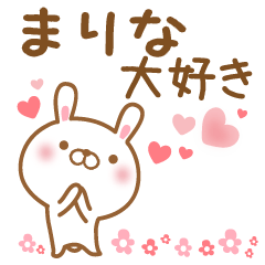 [LINEスタンプ] 大好きなまりなに送るスタンプ