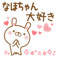 [LINEスタンプ] 大好きななほちゃんに送るスタンプ