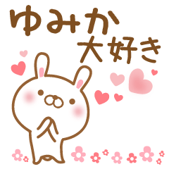 [LINEスタンプ] 大好きなゆみかに送るスタンプ