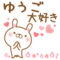 [LINEスタンプ] 大好きなゆうごに送るスタンプ