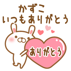 [LINEスタンプ] 大好きなかずこに送るスタンプ2