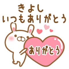 [LINEスタンプ] 大好きなきよしに送るスタンプ2