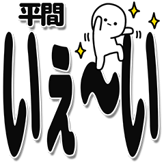 [LINEスタンプ] 平間さんデカ文字シンプル