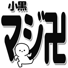 [LINEスタンプ] 小黒さんデカ文字シンプル