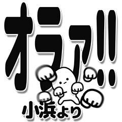 [LINEスタンプ] 小浜さんデカ文字シンプル