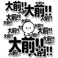 [LINEスタンプ] 大前さんデカ文字シンプル