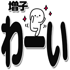 [LINEスタンプ] 増子さんデカ文字シンプル