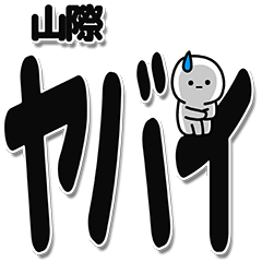 [LINEスタンプ] 山際さんデカ文字シンプル