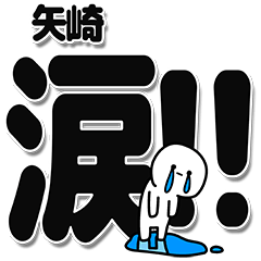 [LINEスタンプ] 矢崎さんデカ文字シンプル