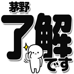 [LINEスタンプ] 茅野さんデカ文字シンプル