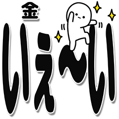 [LINEスタンプ] 金さんデカ文字シンプル