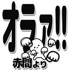 [LINEスタンプ] 赤間さんデカ文字シンプル