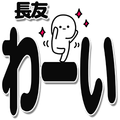 [LINEスタンプ] 長友さんデカ文字シンプル