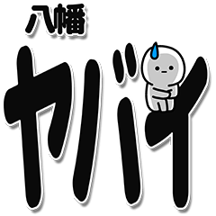 [LINEスタンプ] 八幡さんデカ文字シンプル