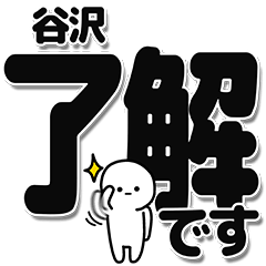 [LINEスタンプ] 谷沢さんデカ文字シンプル